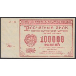 Россия СССР  100000 рублей  1921 года РСФСР, кассир Козлов  (100000 Rubles 1921) P 117a: UNC-
