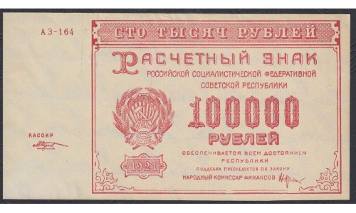 Россия СССР  100000 рублей  1921 года РСФСР, кассир Козлов  (100000 Rubles 1921) P 117a: UNC-