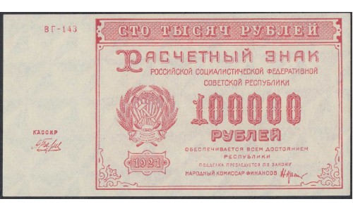 Россия СССР  100000 рублей  1921 года РСФСР, кассир Беляев, бумага белая  (100000 Rubles 1921) P 117a: UNC