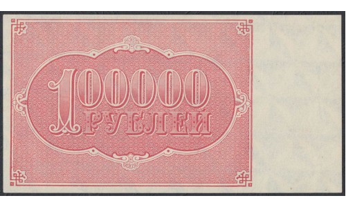 Россия СССР  100000 рублей  1921 года РСФСР, кассир Беляев, бумага белая  (100000 Rubles 1921) P 117a: UNC