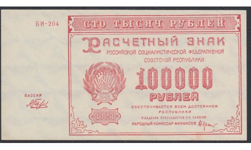 Россия СССР  100000 рублей  1921 года РСФСР, кассир Беляев, бумага белая  (100000 Rubles 1921) P 117a: UNC-/UNC