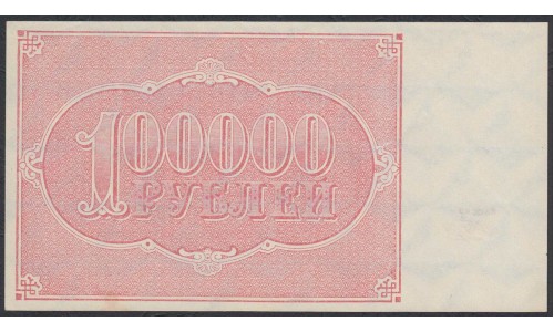 Россия СССР  100000 рублей  1921 года РСФСР, кассир Беляев, бумага белая  (100000 Rubles 1921) P 117a: UNC-/UNC