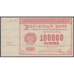 Россия СССР  100000 рублей  1921 года РСФСР, кассир Селляво, бумага серая  (100000 Rubles 1921) P 117a: UNC--