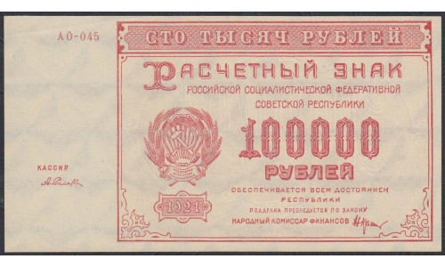 Россия СССР  100000 рублей  1921 года РСФСР, кассир Селляво, бумага серая  (100000 Rubles 1921) P 117a: UNC--