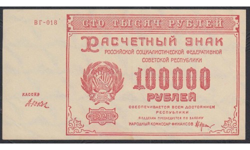 Россия СССР  100000 рублей  1921 года РСФСР, кассир Дюков, бумага серая  (100000 Rubles 1921) P 117a: UNC--