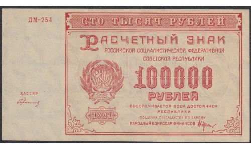 Россия СССР  100000 рублей  1921 года РСФСР, кассир Герасимов, бумага серая потоньше (100000 Rubles 1921) P 117a: UNC-/UNC