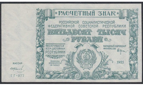 Россия СССР  50000 рублей  1921 года РСФСР, кассир Колосов, бумага белая (50000 Rubles 1921) P 116a: UNC--