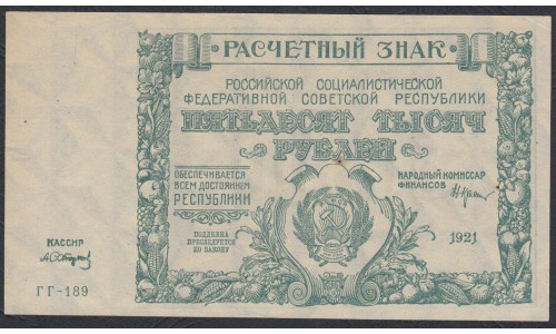 Россия СССР  50000 рублей  1921 года РСФСР, кассир Сапунов, бумага серая (50000 Rubles 1921) P 116a: UNC-/UNC