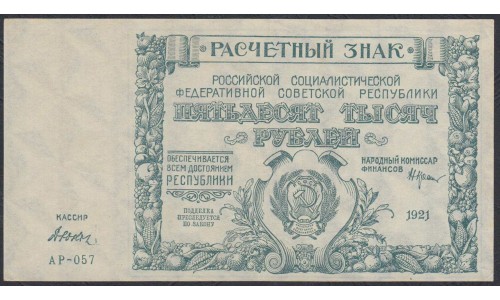 Россия СССР  50000 рублей  1921 года РСФСР, кассир Дюков, бумага серая (50000 Rubles 1921) P 116a: aUNC/UNC