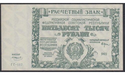 Россия СССР  50000 рублей  1921 года РСФСР, кассир Смирнов, бумага белая (50000 Rubles 1921) P 116a: UNC