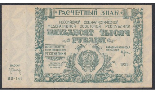 Россия СССР  50000 рублей  1921 года РСФСР, кассир Оников, бумага серая (50000 Rubles 1921) P 116a: UNC