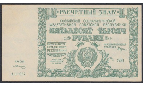 Россия СССР  50000 рублей  1921 года РСФСР, кассир Солонин, бумага серая (50000 Rubles 1921) P 116a: UNC