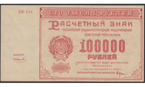 Россия СССР  100000 рублей  1921 года РСФСР, кассир Смирнов, бумага серая (100000 Rubles 1921) P 117a: UNC-