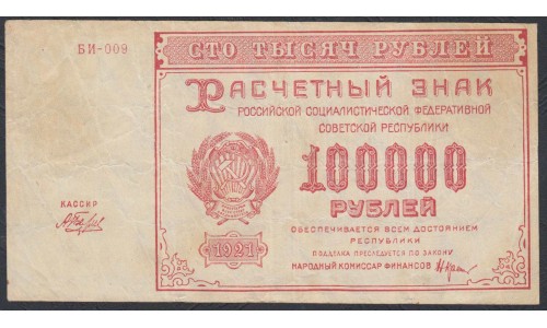 Россия СССР  100000 рублей  1921 года РСФСР, кассир Беляев, бумага серая (100000 Rubles 1921) P 117a: VF+++
