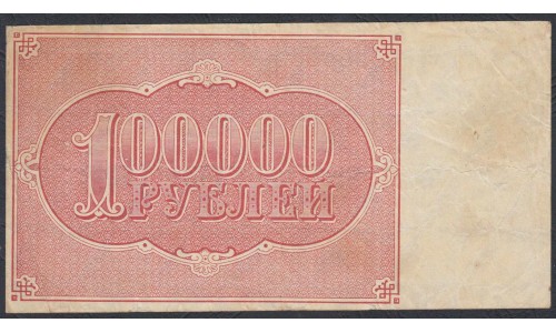 Россия СССР  100000 рублей  1921 года РСФСР, кассир Беляев, бумага серая (100000 Rubles 1921) P 117a: VF+++