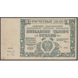 Россия СССР  50000 рублей  1921 года РСФСР, кассир Колосов, бумага серая (50000 Rubles 1921) P 116a: XF