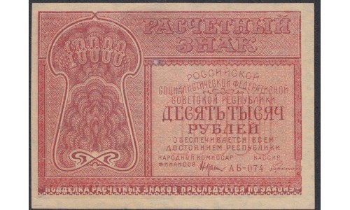 Россия СССР  10000 рублей  1921 года РСФСР, кассир Герасимов (10000 Rubles 1921) P 114: XF