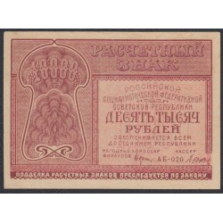 Россия СССР  10000 рублей  1921 года РСФСР, кассир Дюков (10000 Rubles 1921) P 114: UNC-/UNC