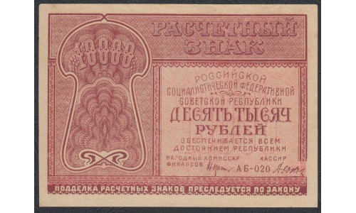 Россия СССР  10000 рублей  1921 года РСФСР, кассир Дюков (10000 Rubles 1921) P 114: UNC-/UNC