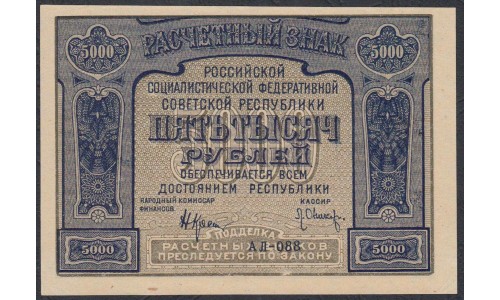 Россия СССР  5000 рублей  1921 года РСФСР, кассир Оников (5000 Rubles 1921) P 113a: UNC-/UNC