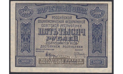 Россия СССР  5000 рублей  1921 года РСФСР, кассир Оников (5000 Rubles 1921) P 113a: aUNC