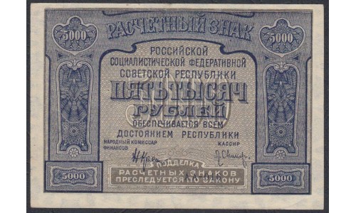 Россия СССР  5000 рублей  1921 года РСФСР, кассир Оников, АА-016, 1-я Московская Фабрика (5000 Rubles 1921) P 113a: aUNC