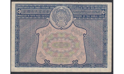 Россия СССР  5000 рублей  1921 года РСФСР, кассир Оников (5000 Rubles 1921) P 113a: aUNC