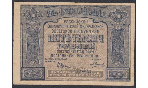 Россия СССР  5000 рублей  1921 года РСФСР, кассир Селляво, С ОШИБКОЙ (5000 Rubles 1921, ERROR) P 113x: VF