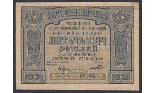 Россия СССР  5000 рублей  1921 года РСФСР, кассир Порохов (5000 Rubles 1921) P 113x: VF/XF