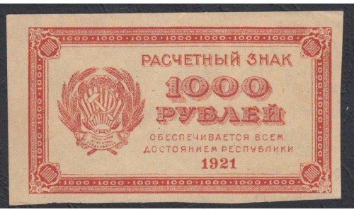 Россия СССР  1000 рублей  1921 года РСФСР, В/З малые звёзды (1000 Rubles 1921, Watermark: small stars) P 112b: UNC-