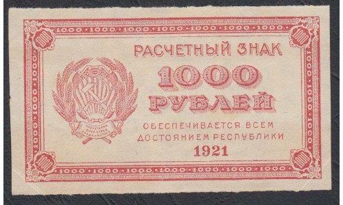 Россия СССР  1000 рублей  1921 года РСФСР, В/З малые звёзды (1000 Rubles 1921, Watermark: small stars) P 112b: UNC-