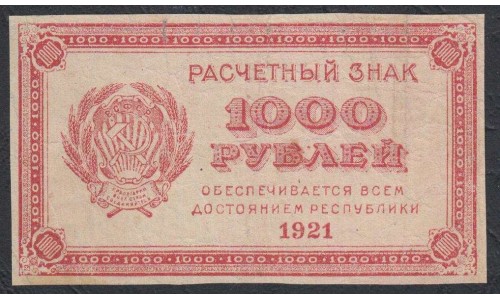 Россия СССР  1000 рублей  1921 года РСФСР, В/З 1000, пореже (1000 Rubles 1921, Watermark: 1000) P 112a: VF/XF