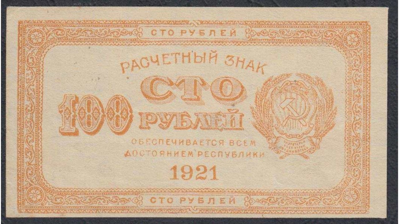 2 100 в рублях. РСФСР 1921 1923 год. 100 Рублей 1921. Деньги 1921 года.