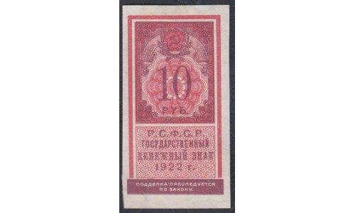 Россия СССР  10 рублей  1922 года РСФСР,  (10 Rubles 1922) P 149: UNC-