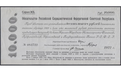 Россия СССР Обязательство РСФСР  10000 рублей  1922 года, ЖБ № 083722 (10000 Rubles 1922) P 124: XF