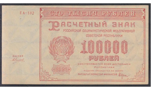 Россия СССР  100000 рублей  1921 года РСФСР, кассир Силаев, бумага серая (100000 Rubles 1921) P 117a: aUNC