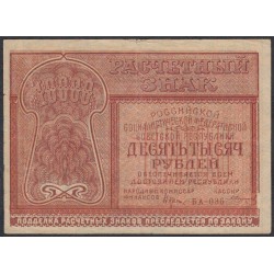 Россия СССР  10000 рублей  1921 года РСФСР, кассир Солонинин (10000 Rubles 1921) P 114: VF/XF