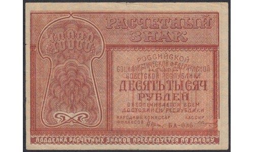 Россия СССР  10000 рублей  1921 года РСФСР, кассир Солонинин (10000 Rubles 1921) P 114: VF/XF