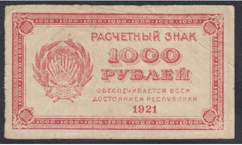 Россия СССР  1000 рублей  1921 года РСФСР, В/З 1000, пореже (1000 Rubles 1921, Watermark: 1000) P 112a: XF