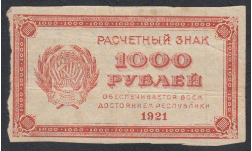 Россия СССР  1000 рублей  1921 года РСФСР, В/З малые звёзды (1000 Rubles 1921, Watermark: small stars) P 112b: VF