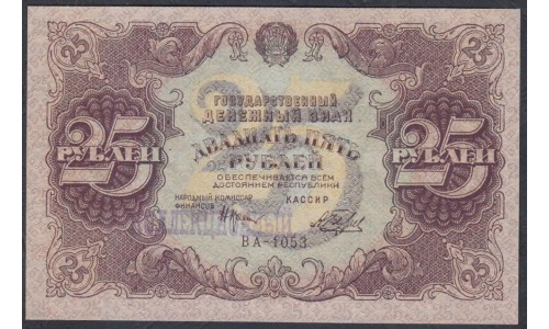 Россия СССР  25 рублей  1922 года РСФСР, кассир Беляев (25 Rubles 1922) P 131: UNC