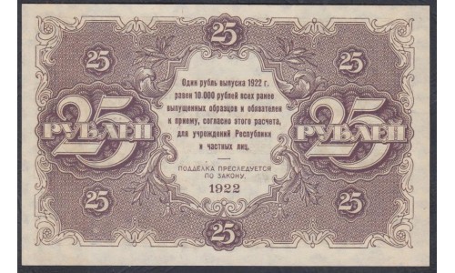 Россия СССР  25 рублей  1922 года РСФСР, кассир Беляев (25 Rubles 1922) P 131: UNC