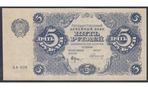 Россия СССР 5 рублей  1922 года, кассир Герасимов, серия АА-026 (5 Rubles 1922) P 129: UNC--