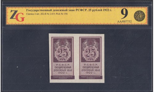 Россия СССР  25 рублей  1922 года РСФСР, Сцепка (25 Rubles 1922) P 150: aUNC ZG 53