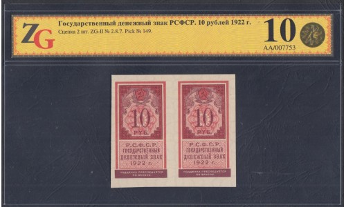 Россия СССР  10 рублей  1922 года РСФСР, Сцепка (10 Rubles 1922) P 149: UNC ZG 65
