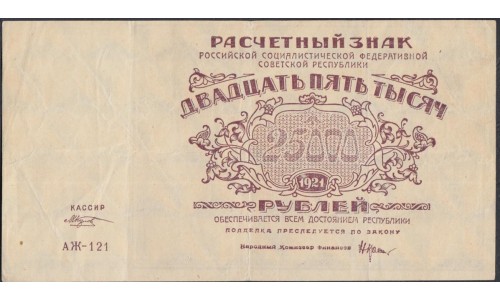 Россия СССР  25000 рублей  1921 года РСФСР, кассир Оников (25000 Rubles 1921) P 115a: VF/XF