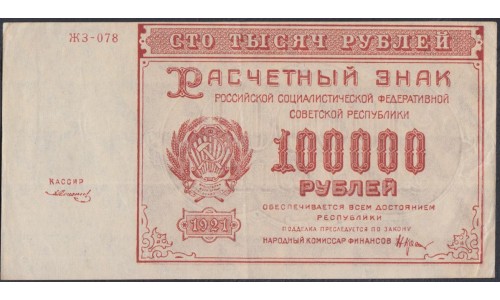 Россия СССР  100000 рублей  1921 года РСФСР, кассир Cолонин, бумага серая, ЖЗ - 078  (100000 Rubles 1921) P 117a: XF