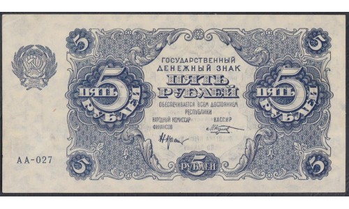 Россия СССР 5 рублей  1922 года, кассир Козлов, серия АА-027 (5 Rubles 1922) P 129: aUNC/UNC 