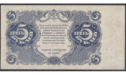 Россия СССР 5 рублей  1922 года, кассир Козлов, серия АА-027 (5 Rubles 1922) P 129: aUNC/UNC 