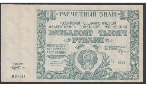 Россия СССР  50000 рублей  1921 года РСФСР, кассир Козлов, серия ВЗ-121 бумага серая, 2 (50000 Rubles 1921) P 116a: UNC-/UNC